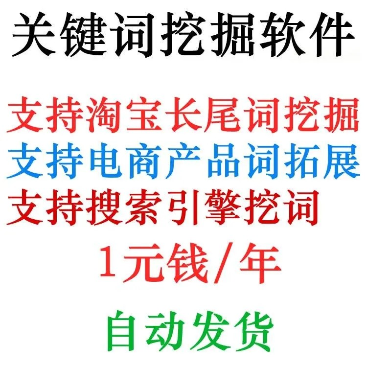 淘宝天猫网店标题关键字长尾词批量采集挖掘机获取器工具软件程序-淘宝虚拟仓
