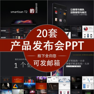 小米苹果锤子魅族发布会PPT模板素材公司产品PPT模版视频-淘宝虚拟仓