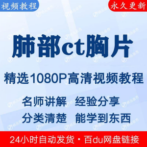 肺部ct胸片视频教程新手自学零基础入门精通教学课程全集-淘宝虚拟仓