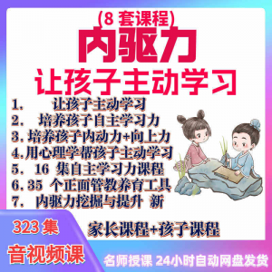 心理学培养孩子主动学习力音视频课程正面管教育儿童自觉学习教程-淘宝虚拟仓