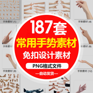 SJ真实人物手部动作手势姿势指头透明免抠PNG图片美工PS设计素材-多平台虚拟货源网