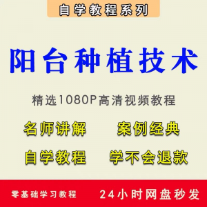 自学阳台种植蔬菜水果盆栽绿植盆景视频教程阳台科学种植技术课程-多平台虚拟货源网