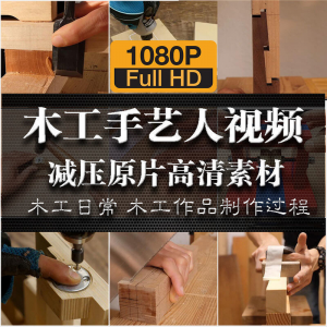 木工手艺匠人手艺人日常家具制作过程解压减压视频原片高清素材-多平台虚拟货源网