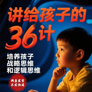 培养孩子思维三十六计36计趣味视频动画学中国历史小学青少儿童-多平台虚拟货源网