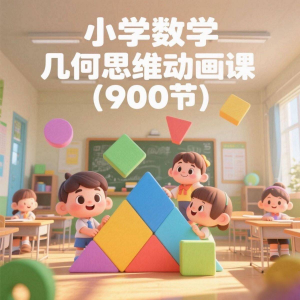 小学数学几何思维动画课 (900节)电子资料课程-多平台虚拟货源网