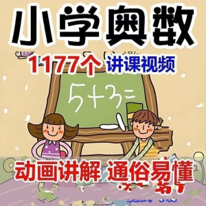 小学123456年级奥数动画高清视频教程优同步课程学习-多平台虚拟货源网