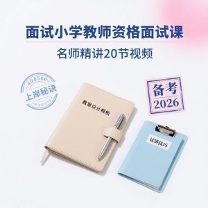 备考2026小学教资教学资格证面试名师讲解全套教程-多平台虚拟货源网