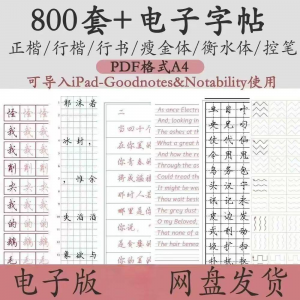 800套电子字帖PDF格式A4正楷行楷行书中小学生控笔练笔训练电子版-多平台虚拟货源网