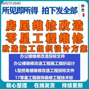 全套房屋工程维修改造零星工程维修装修技术投标施工组织设计方案-多平台虚拟货源网