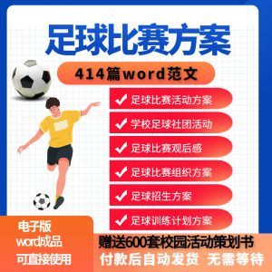 足球比赛运动趣味运动会组建足球社团训练招生推广活动策划方案-多平台虚拟货源网