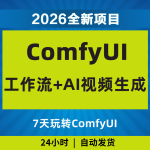 2026Comfyui7天玩转工作流AI视频如何赚钱教程黑科技课程副业项目-多平台虚拟货源网