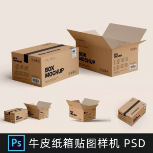牛皮纸箱快递打包箱瓦楞纸箱子包装展示效果图psd设计素材样机ps-多平台虚拟货源网