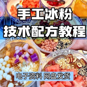 2026冰粉技术最新版配方视频教程 冰粉小吃摆摊商业教学电子小学-多平台虚拟货源网