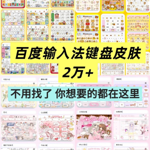 百度输入法键盘皮肤2万个输入法皮肤安卓苹果iOS键盘皮肤美化包-多平台虚拟货源网