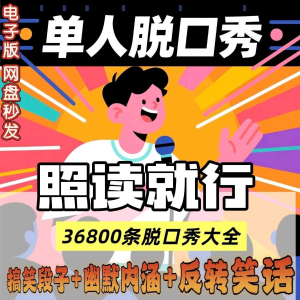 单人脱口秀搞笑段子文案剧本反转幽默笑话大全短视频剧本教程-多平台虚拟货源网