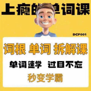 英语单词词根学习拆解6000词频内拆解词根秒变学霸增加记忆力素材-多平台虚拟货源网