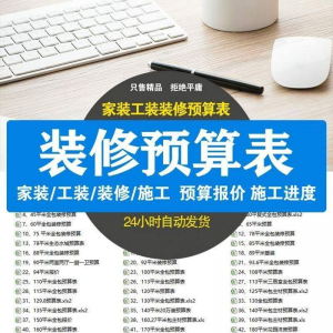 装修预算报价表 装修预算表格 装修公司新报价表格预算施工进度-多平台虚拟货源网