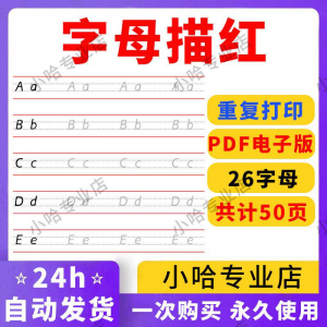 小学26个描红字母英语体英文衡水书写手写体练习字帖天天练电子版-多平台虚拟货源网