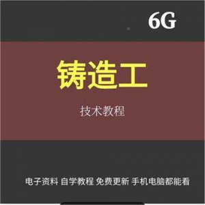 铸造工基本技能工艺培训视消频成教程材料加工造型大型NYD全失模-多平台虚拟货源网
