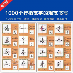 1000个行楷范字的子规CML书写大全 P范GJ图片格式电资料-多平台虚拟货源网
