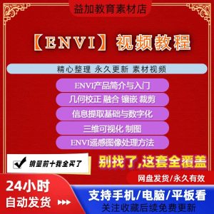 ENVI视频全套教程遥感图像处理入门到精通自学视频教学资料素材-多平台虚拟货源网