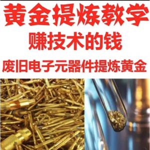废旧电子垃圾提炼黄金教学技术元器件废料镀金料含金量教程-多平台虚拟货源网