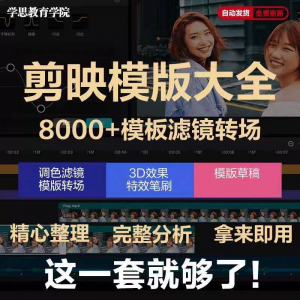 剪映模版草稿剪影抖音短视频剪辑专业版转场素材滤镜调色插件预设-多平台虚拟货源网