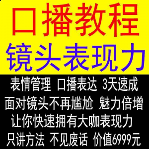 抖音口播课程镜头真人出境表现力短视频文案主播培训表演教程-多平台虚拟货源网