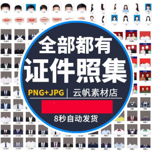 证件照西装正装衬衫带领服装PS素材女生男生儿童老人服饰psd模板-多平台虚拟货源网