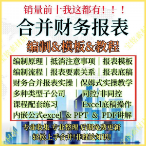 合并财务报表实操教程视频企业分录抵销现金流量表编制模板课程-多平台虚拟货源网