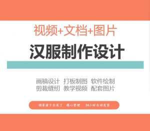 汉服设计制作教程软件绘制打版图样剪裁成衣入门精通自学视频课程-多平台虚拟货源网