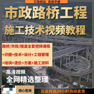 市政工程路桥施工视频教程道路桥梁公路工程识图技术自学全套课程-多平台虚拟货源网
