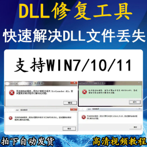 电脑错误修复dll微软运行库工具修复dll缺失找不到dll丢失问题-多平台虚拟货源网