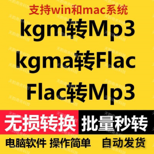 kgm kgma flac 转mp3 酷X狗音乐格式转换器转换软件电脑mac版工具-多平台虚拟货源网