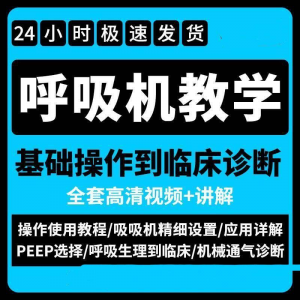 呼吸机使用教程零基础学习通气诊断临床操作视频流程教学机械-多平台虚拟货源网