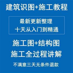 土建筑施工员图纸结构识图学习视频教程工地现场施工工艺全工程-多平台虚拟货源网
