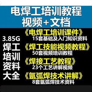 电焊工技术视频教程大全气割气焊氩弧焊讲解培训课件焊接工艺技能-多平台虚拟货源网