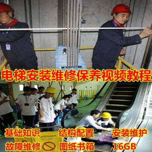 电梯安装维修保养故障诊断全套视频学习教程基础知识自学资料素材-多平台虚拟货源网