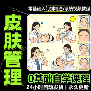 韩式皮肤管理视频教程新手零基础入门精通教学课程全集自学小白课-多平台虚拟货源网