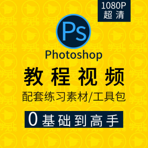 PS教程零基础入门学习photoshop软件全套自学视频人像精修图案例-多平台虚拟货源网