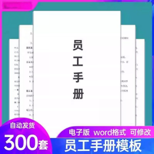 员工手册范本企业公司员工管理守则规章制度行为规范word电子模板-多平台虚拟货源网