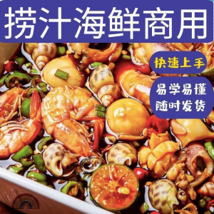 捞汁小海鲜小吃技术配方教程商用青岛麻辣汁网红创业视频培训-多平台虚拟货源网