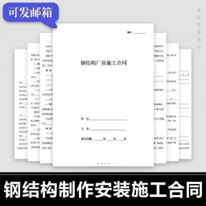 钢结构施工合同范本建筑工程屋面厂房彩钢加工制作安装承包协议书-多平台虚拟货源网