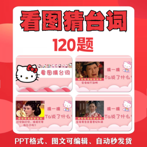 看图猜台词团队游戏互动猜电视剧职场小游戏年会团建课件PPT模板-多平台虚拟货源网
