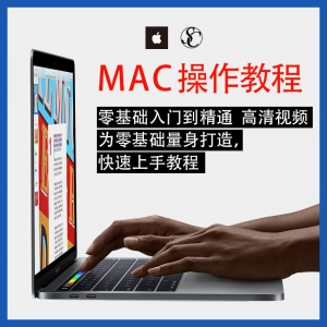 实用苹果电脑Mac OS使用入门视频教程 MacBookAirProiMac课程-多平台虚拟货源网