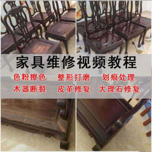 家具维修美容教程视频自学木器修补工具调色打磨划痕补漆教学资料-多平台虚拟货源网