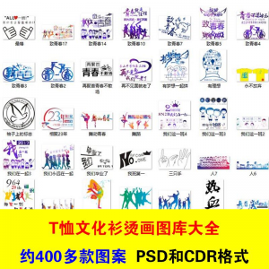 T恤文化衫班服活动服烫画印制图案素材模板PSD CDR格式设计源文件-多平台虚拟货源网