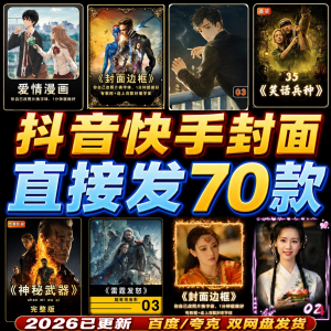 抖音快手封面边框模板设计动漫画电影视频剪辑解说小说psd模版-多平台虚拟货源网
