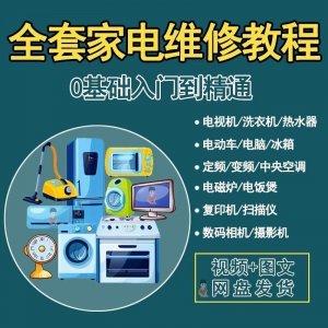 全套家电维修自学教程大全视频变频中央空调电视洗衣机热水器冰箱-多平台虚拟货源网