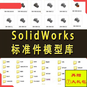Solidworks标准件模型库 非标自动化机械设计 国标件 SW素材模板-多平台虚拟货源网